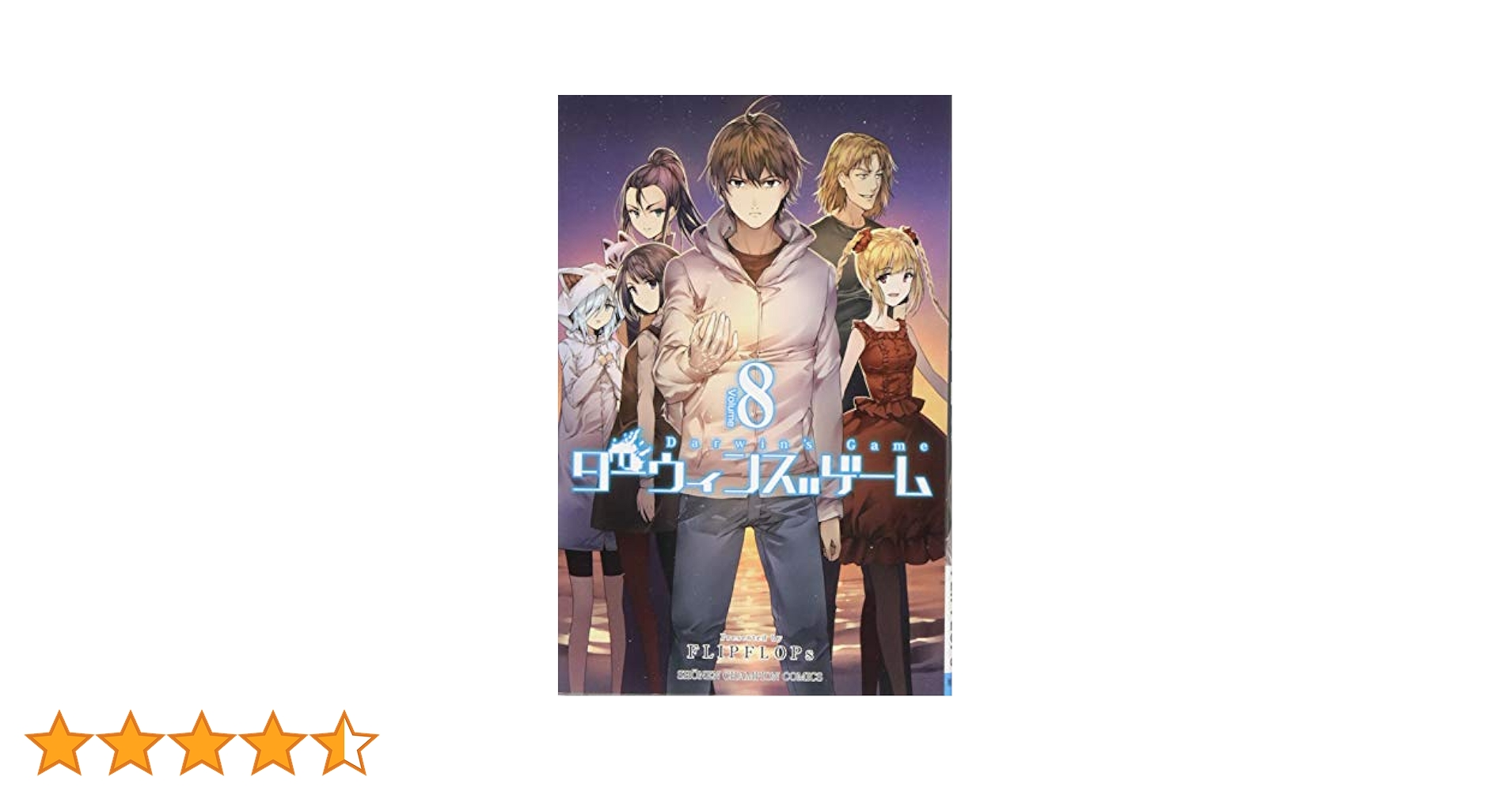 ダーウィンズゲーム　漫画　8〜18、23巻 ダーウィンズゲーム 漫画 8〜18、23巻 Amazon.co.jp: ダーウィン